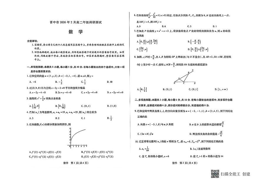 山西省晋中市2025-2026学年第一学期高二期末考试数学试题第1页