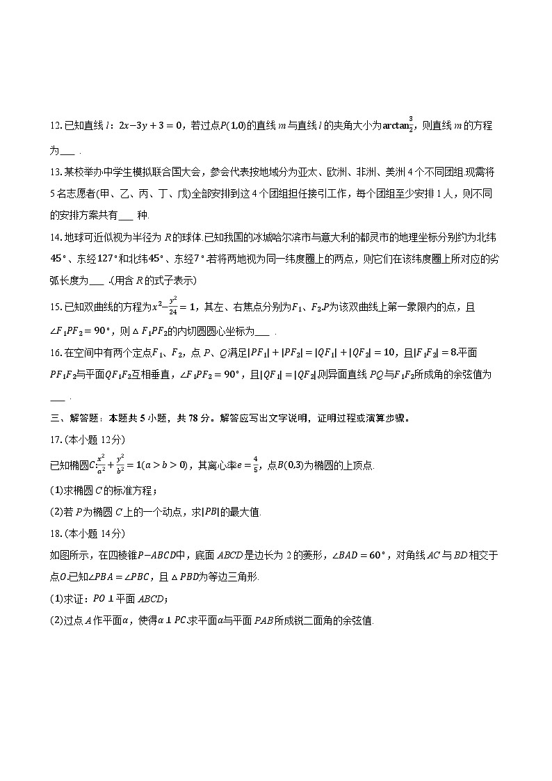 2025-2026学年上海外国语大学附属外国语学校高二（上）期末数学试卷（含答案+解析）第2页