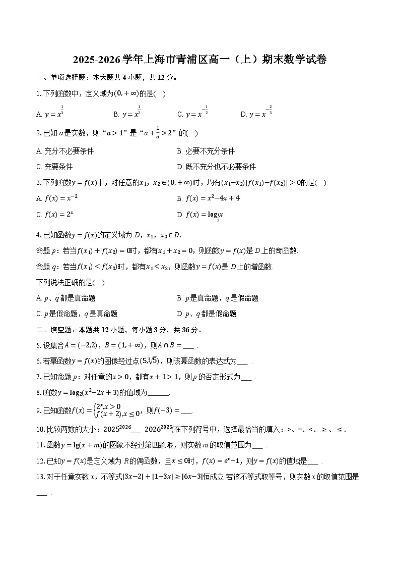2025-2026学年上海市青浦区高一（上）期末数学试卷（含答案+解析）第1页