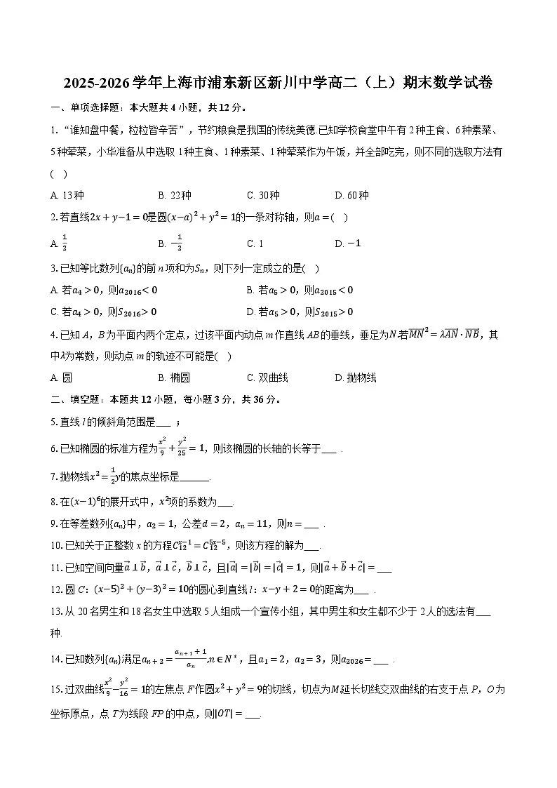 2025-2026学年上海市浦东新区新川中学高二（上）期末数学试卷（含答案+解析）第1页