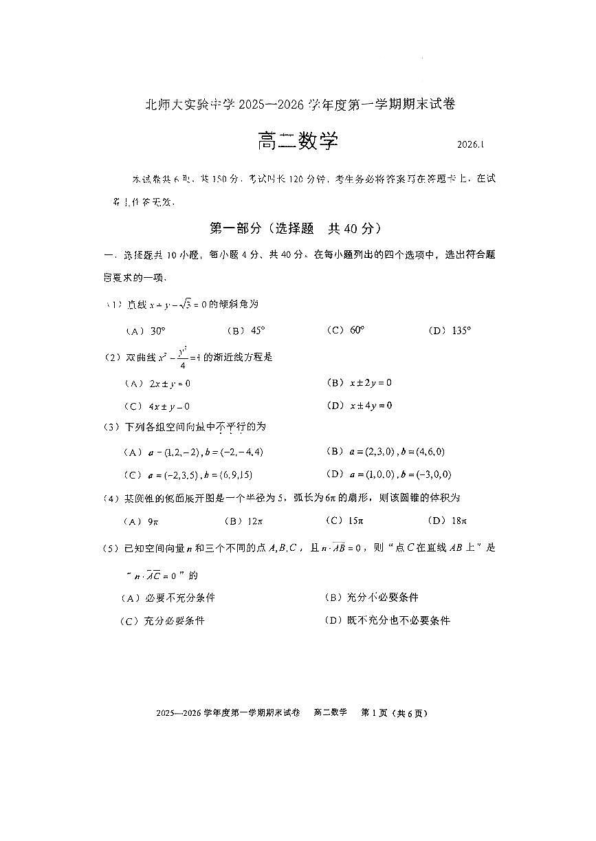 2026北京北师大实验中学高二（上）期末数学试卷   无答案第1页