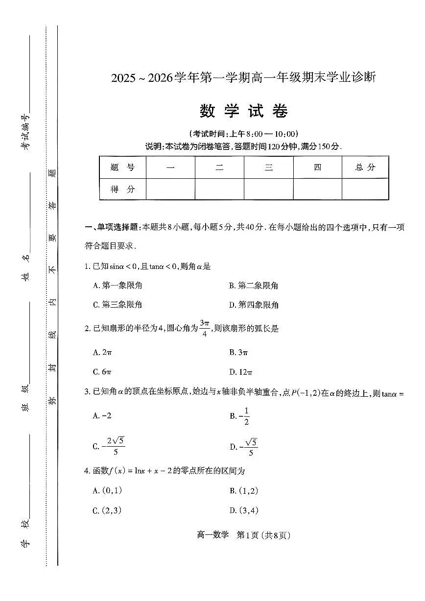 数学-山西省太原市2025-2026学年高一上学期期末学业诊断试题+答案第1页