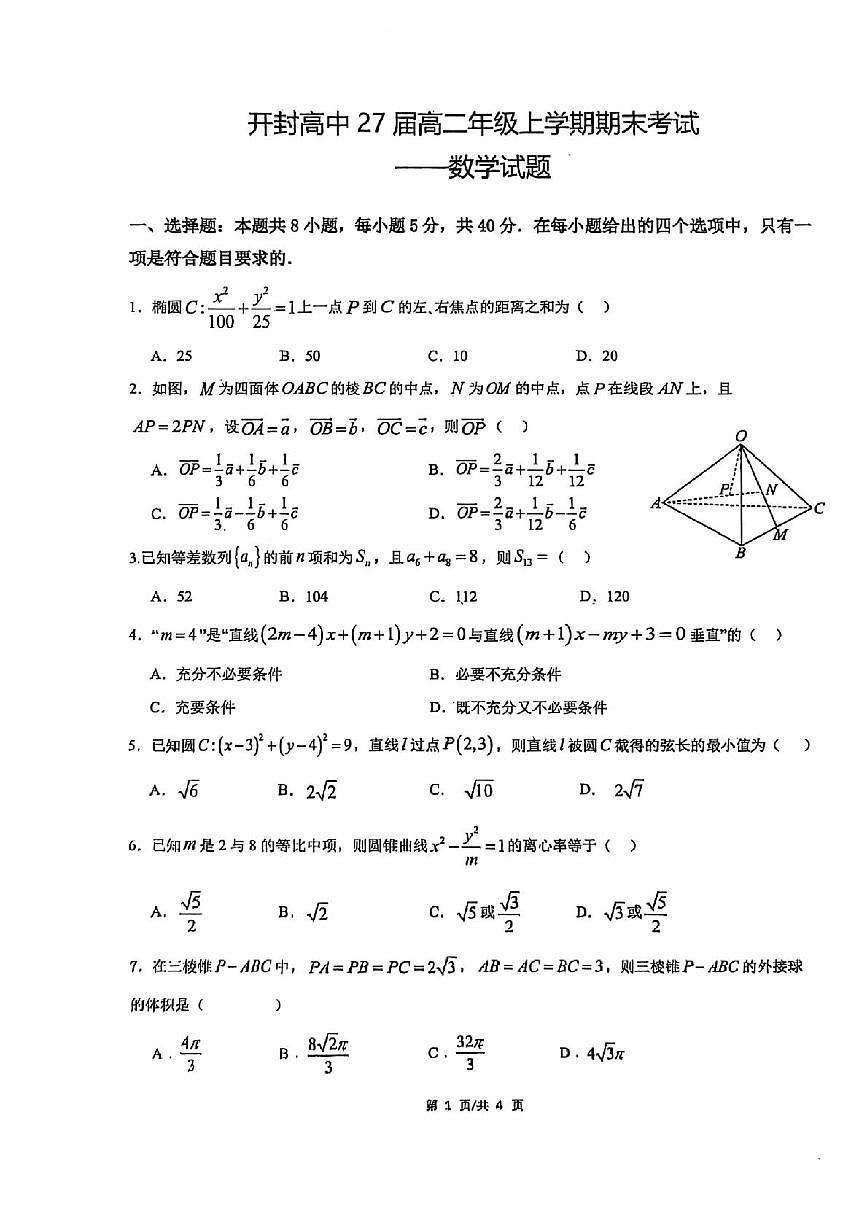 河南开封高级中学2025-2026学年高二年级上学期期末考试数学试题第1页