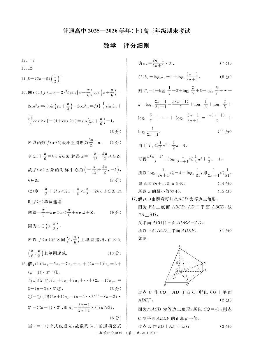 河南高三2月青桐鸣联考数学卷评分细则第1页