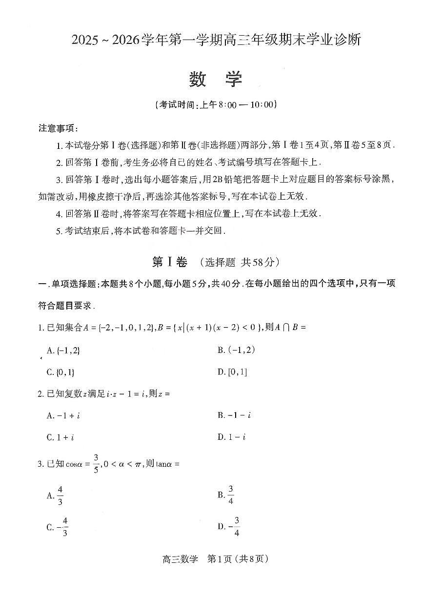 山西省太原市2026届第一学期高三期末学业诊断 数学试题+答案第1页
