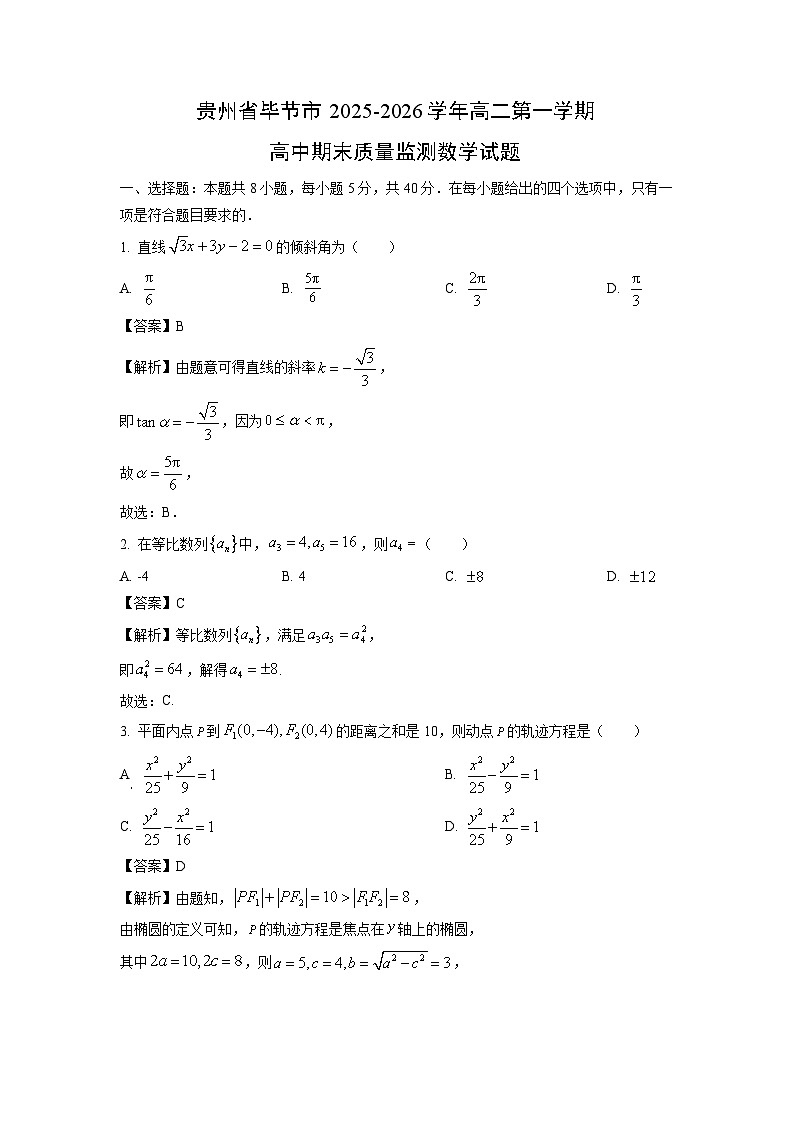 【数学】贵州省毕节市2025-2026学年高二第一学期高中期末质量监测试题（解析版）第1页