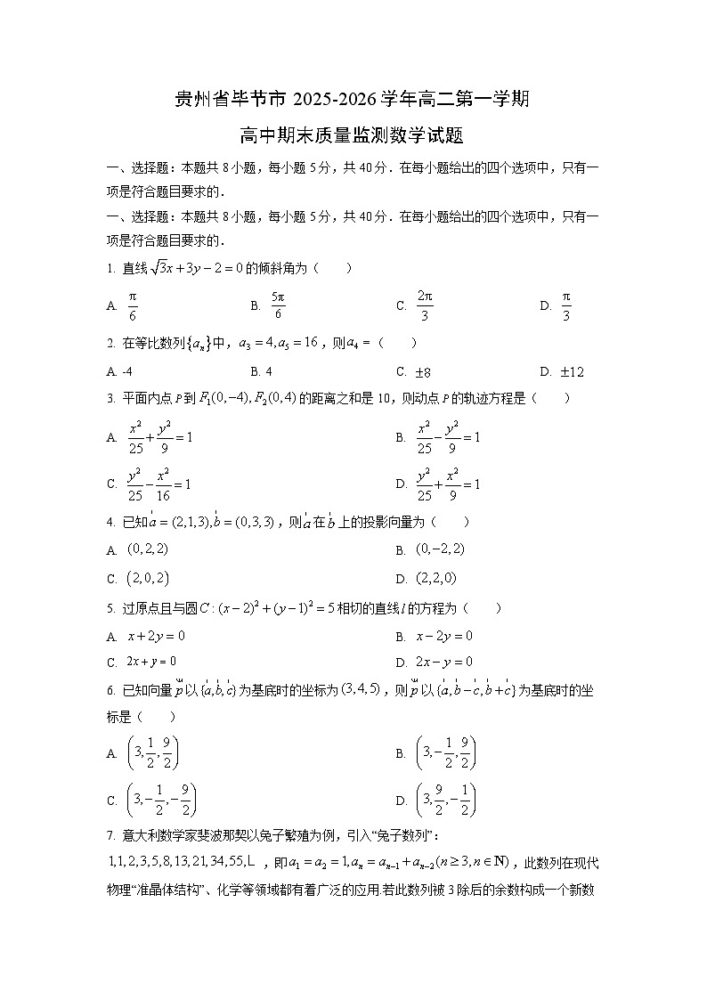 【数学】贵州省毕节市2025-2026学年高二第一学期高中期末质量监测试题（学生版）第1页