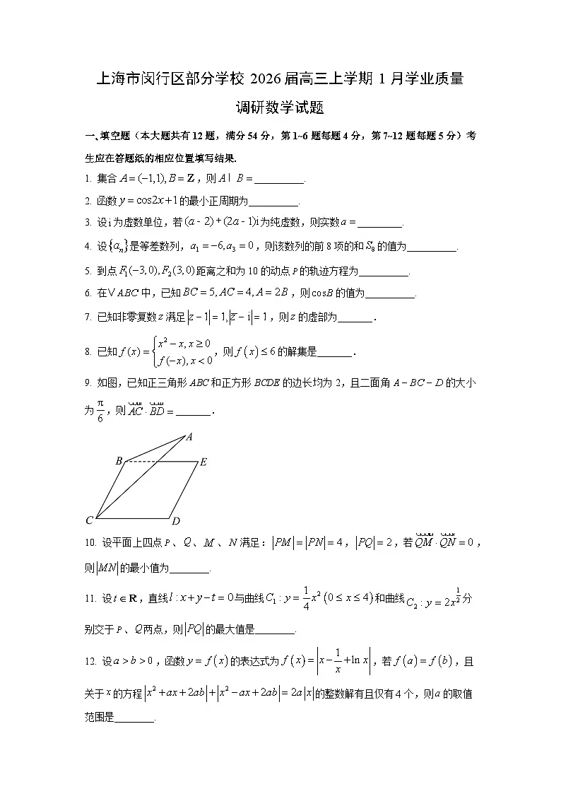 【数学】上海市闵行区部分学校2026届高三上学期1月学业质量调研试题（学生版）第1页