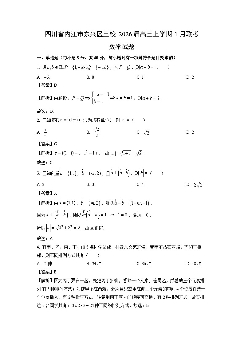 【数学】四川省内江市东兴区三校2026届高三上学期1月联考试题（解析版）第1页