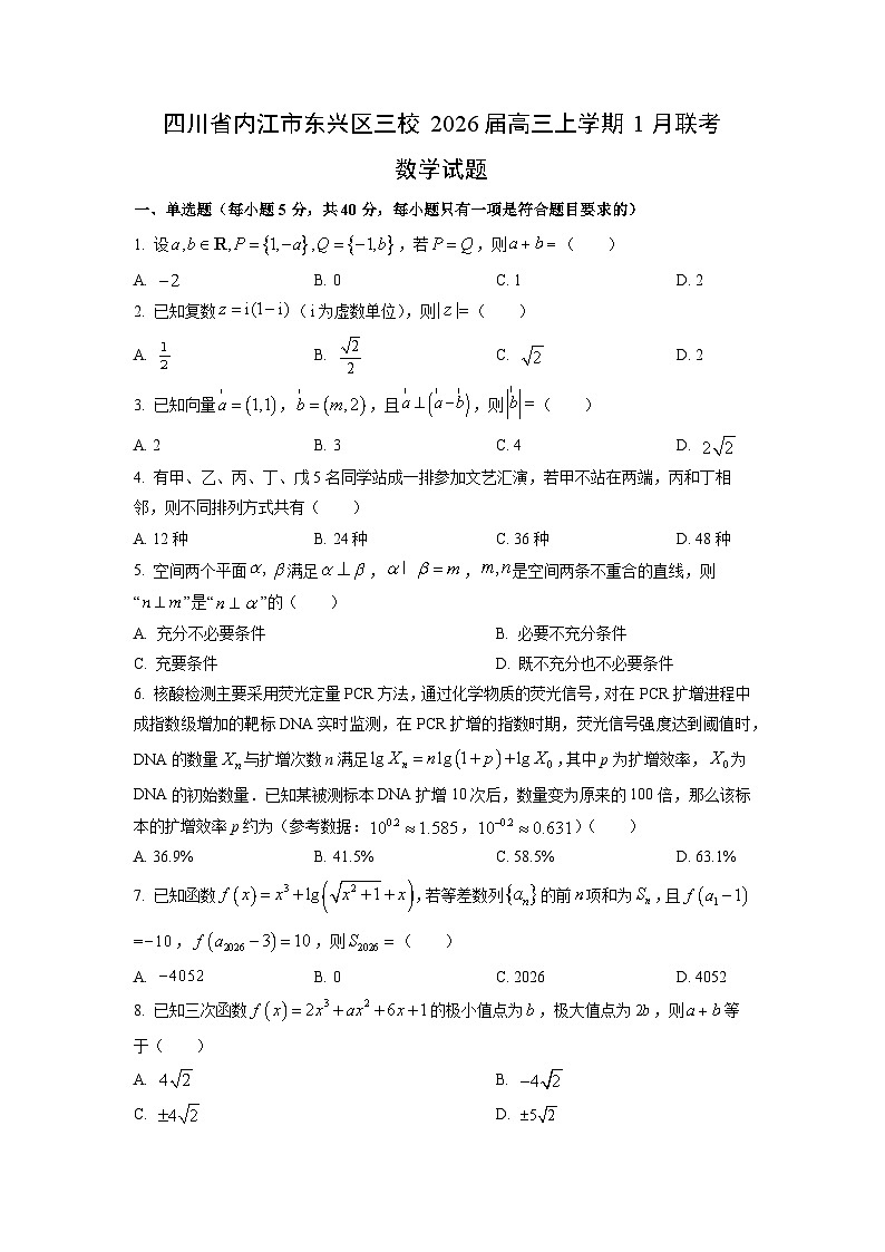 【数学】四川省内江市东兴区三校2026届高三上学期1月联考试题（学生版）第1页