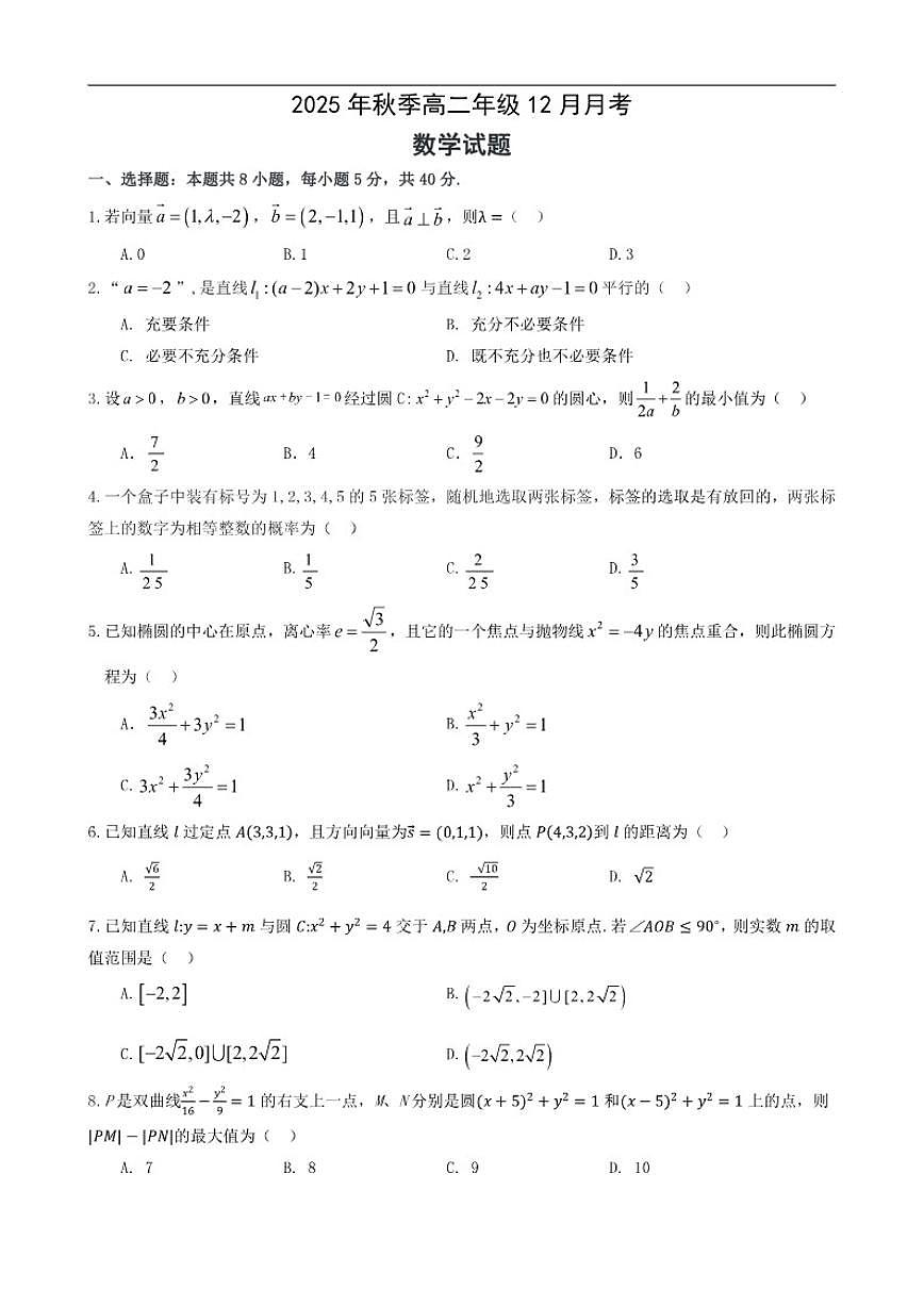 湖北省重点高中智学联盟2025-2026学年高二上学期12月月考数学试题（含答案）第1页