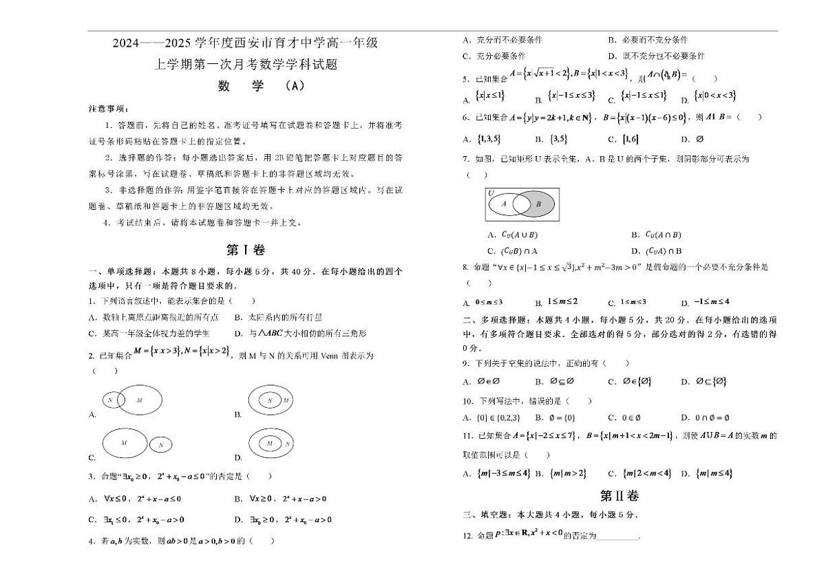 陕西省西安市育才中学2024-2025学年高一上学期第一次月考数学试题（含答案）第1页