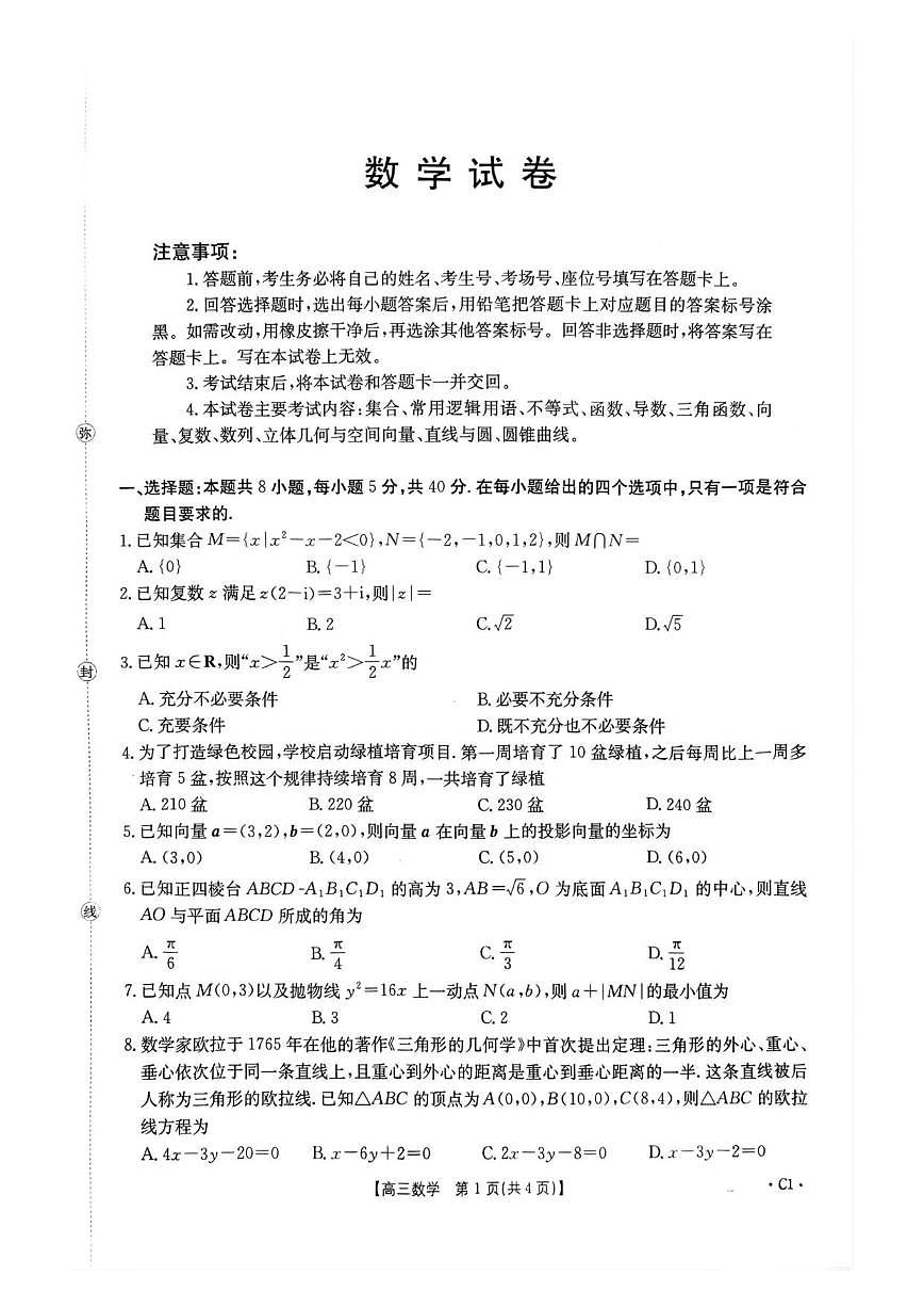辽宁省抚顺市清原满族自治县高级中学2025-2026学年高三上学期12月月考数学试题（含答案）第1页