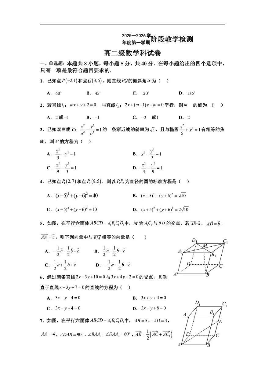 广东省潮州市松昌中学2025-2026学年高二上学期阶段教学检测数学试题（含答案）第1页