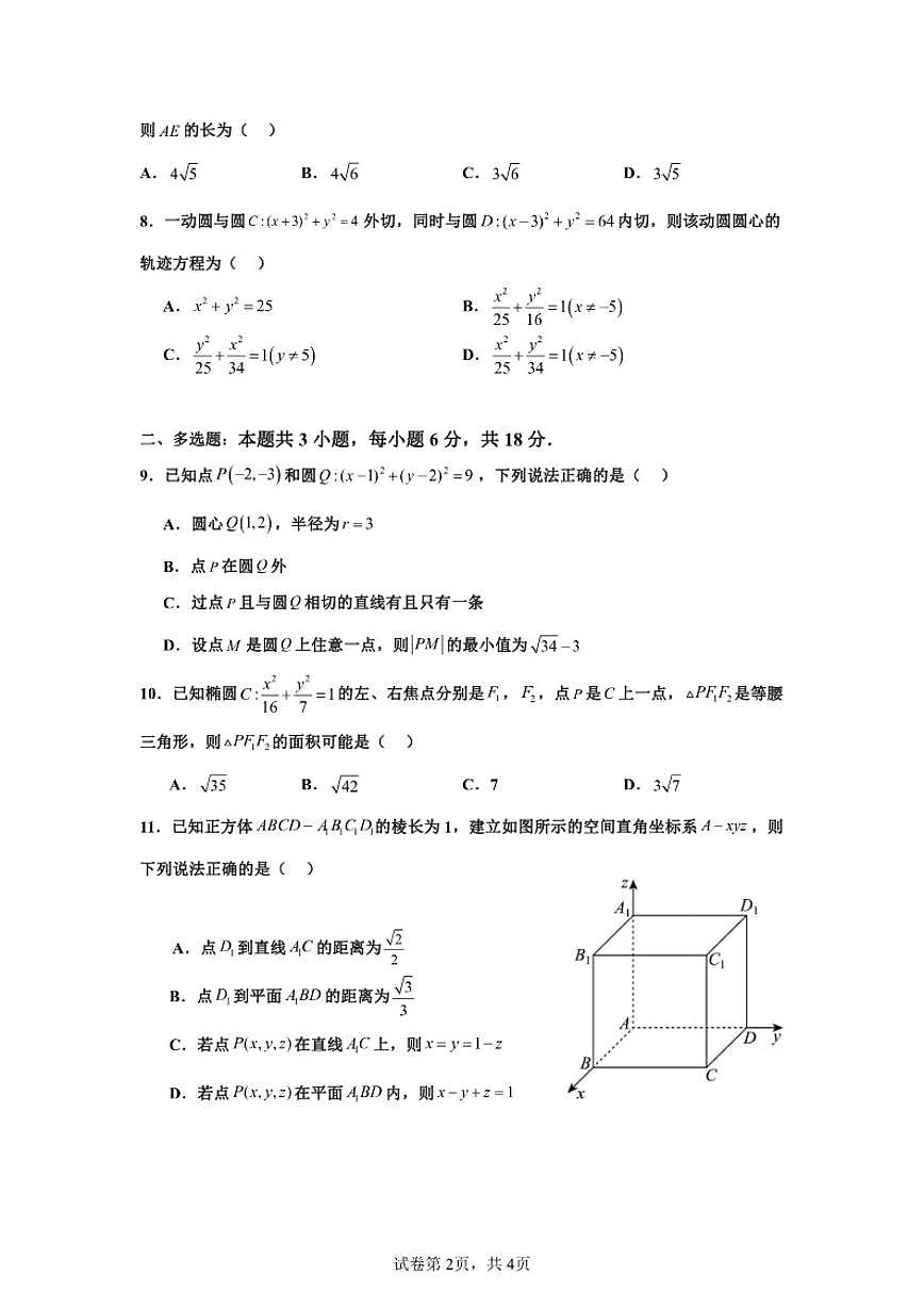 广东省潮州市松昌中学2025-2026学年高二上学期阶段教学检测数学试题（含答案）第2页