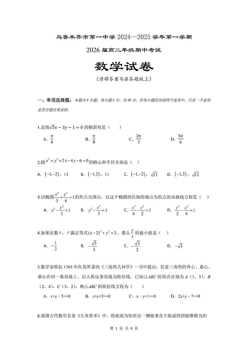 新疆乌鲁木齐市第一中学2024-2025学年高二上学期期中考试数学试卷（含答案）第1页