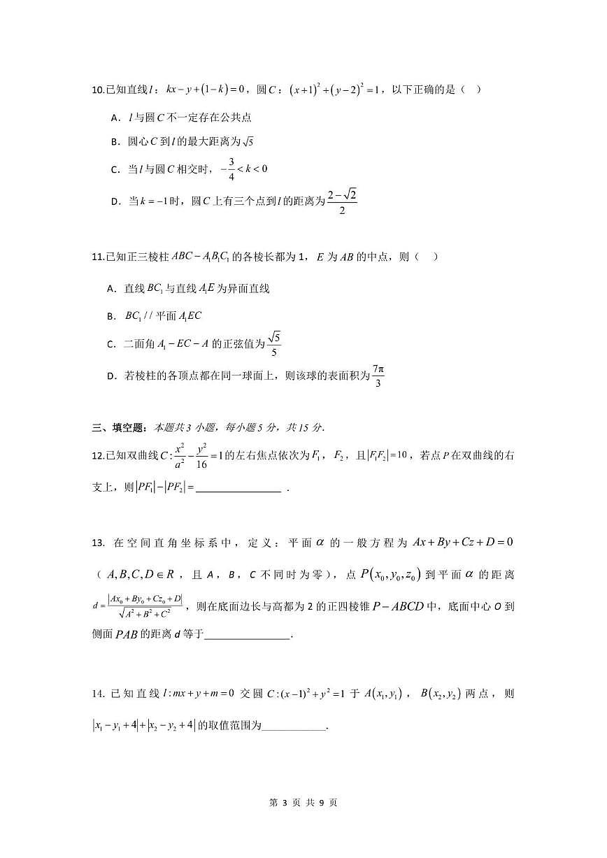 新疆乌鲁木齐市第一中学2024-2025学年高二上学期期中考试数学试卷（含答案）第3页