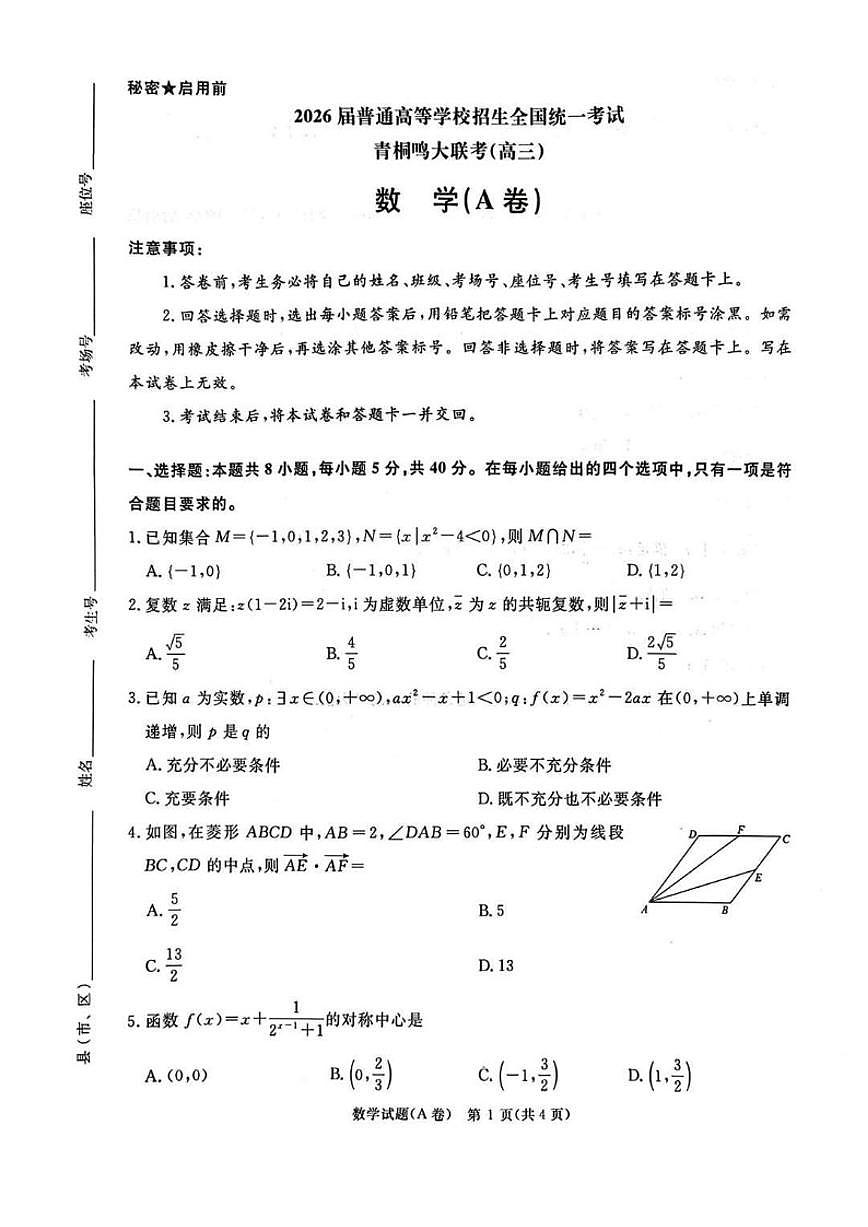 河南省青桐鸣大联考2025-2026学年高三上学期12月数学A卷（含答案）第1页