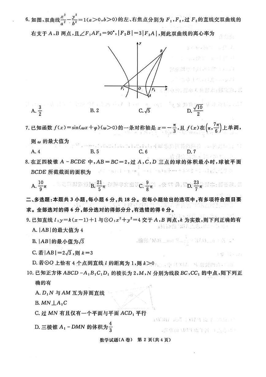 河南省青桐鸣大联考2025-2026学年高三上学期12月数学A卷（含答案）第2页