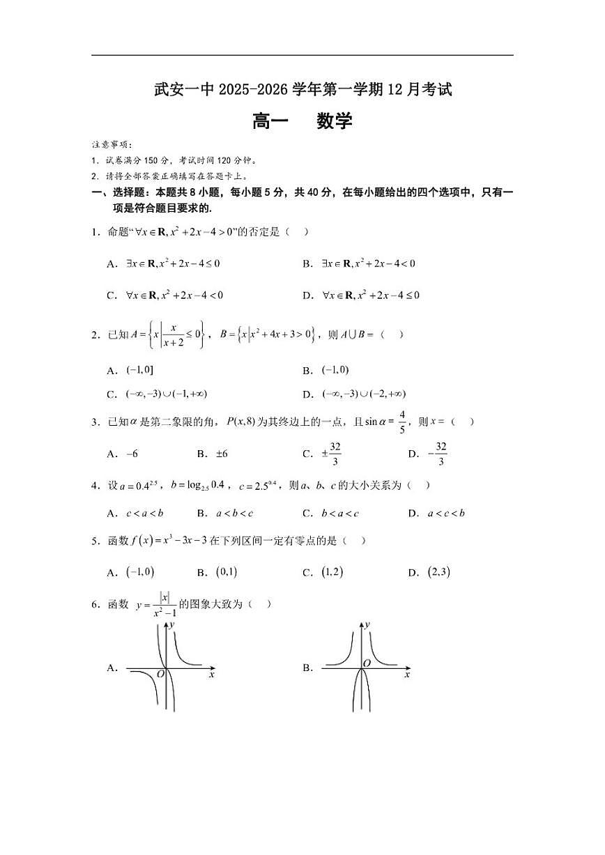 河北省邯郸市武安市第一中学2025-2026学年高一上学期12月月考数学试题（含答案）第1页
