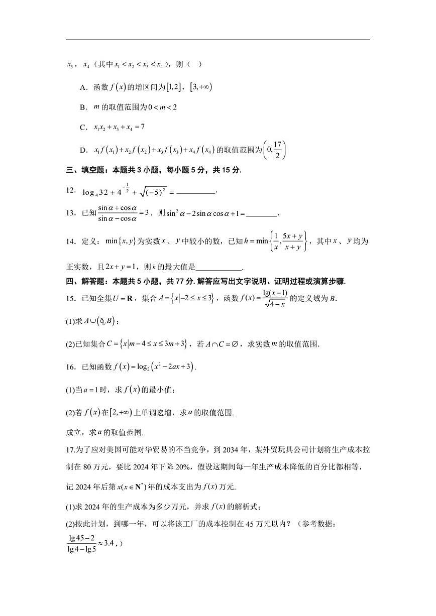 河北省邯郸市武安市第一中学2025-2026学年高一上学期12月月考数学试题（含答案）第3页