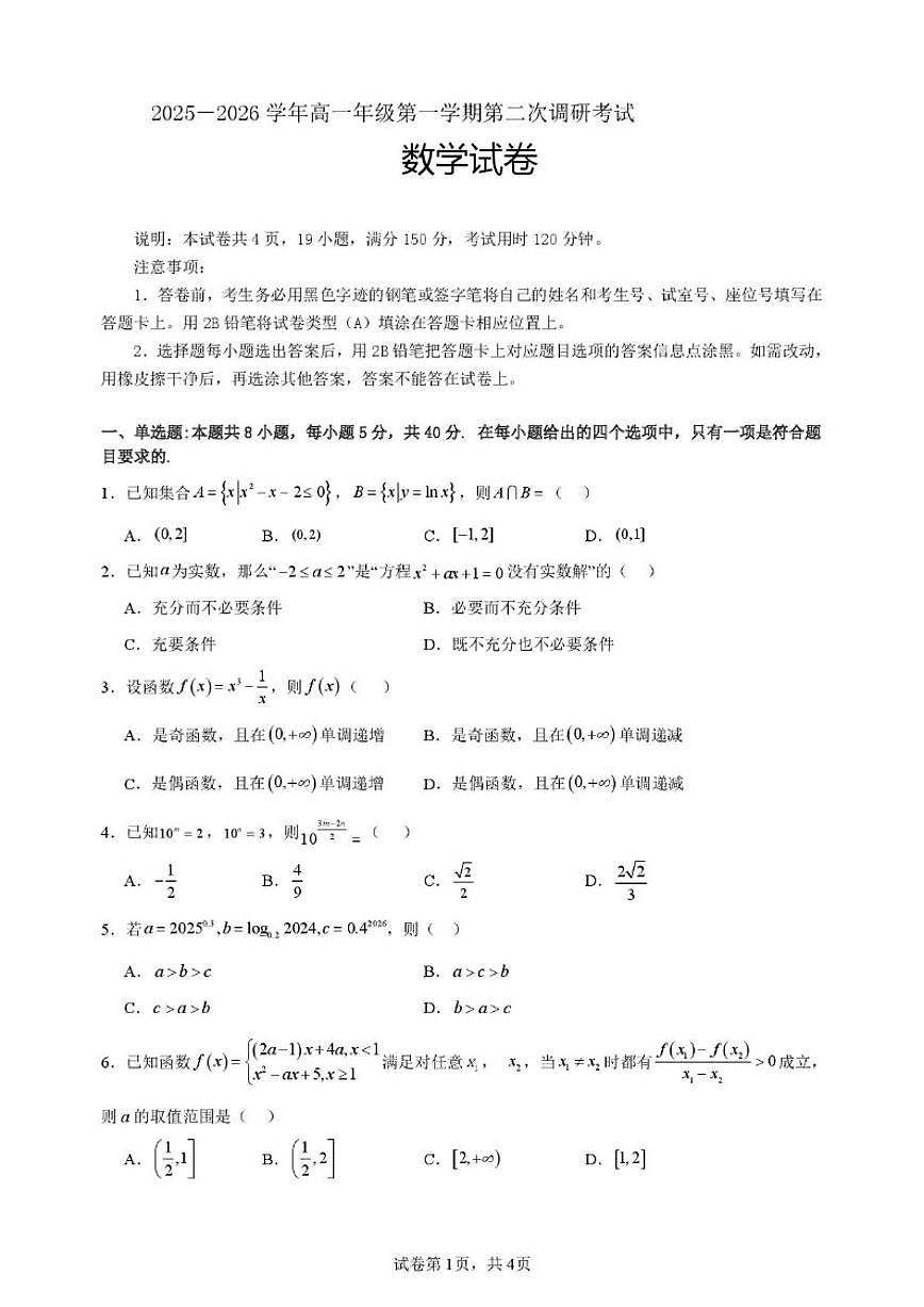 广东省河源高级中学2025-2026学年高一上学期第二次调研考试数学试题（含答案）第1页
