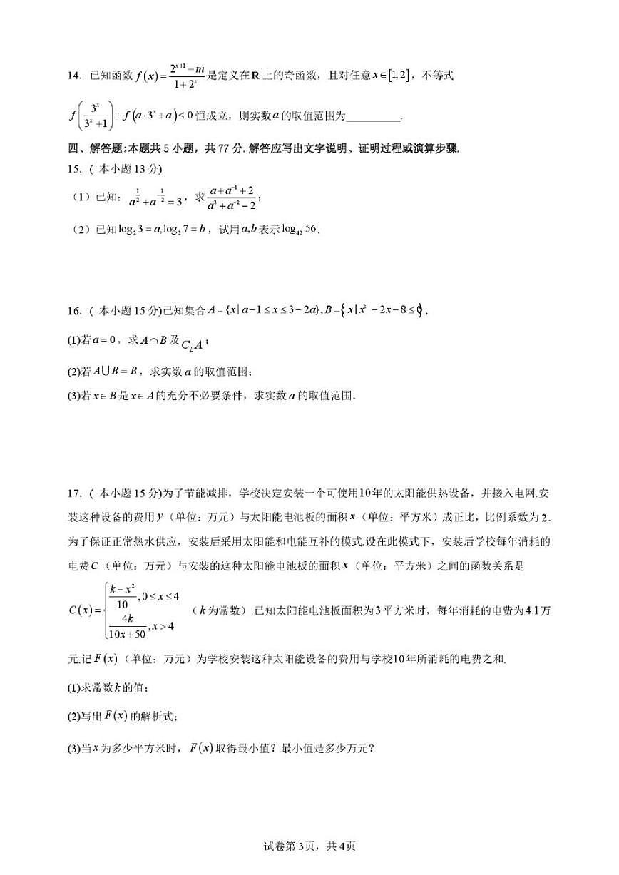 广东省河源高级中学2025-2026学年高一上学期第二次调研考试数学试题（含答案）第3页