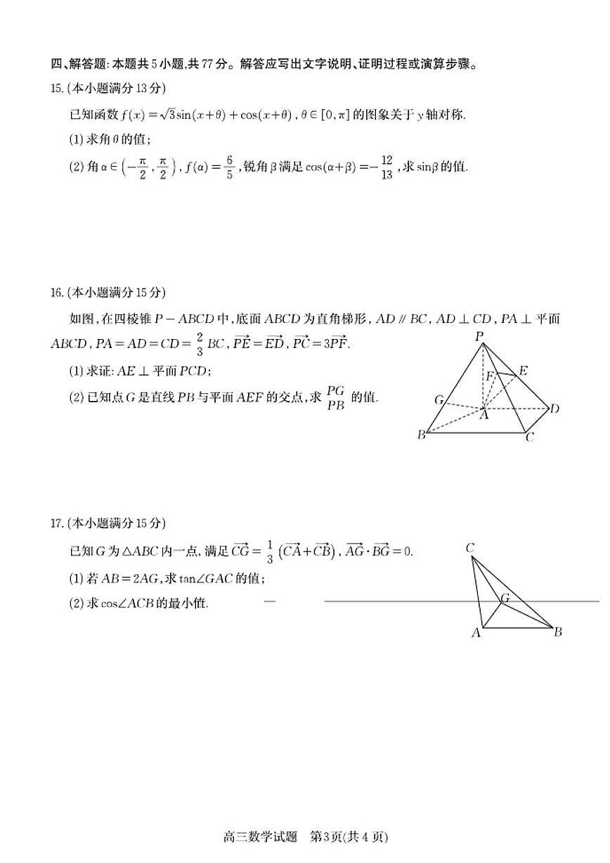 九五高中协作体2025-2026学年高三（上）12月质量检测数学试卷（含答案）第3页