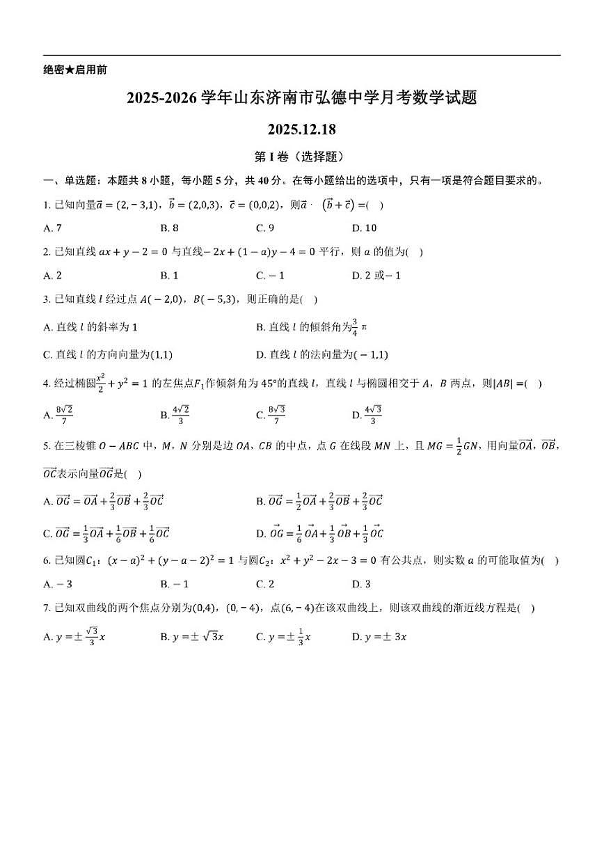 山东省济南市商河弘德中学2025-2026学年高二上学期第三次月考数学试题（含答案）第1页