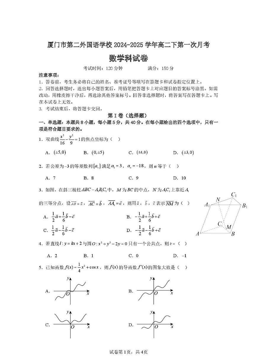 福建省厦门市第二外国语学校2024-2025年高二下学期第一次月考数学试题（含答案）第1页