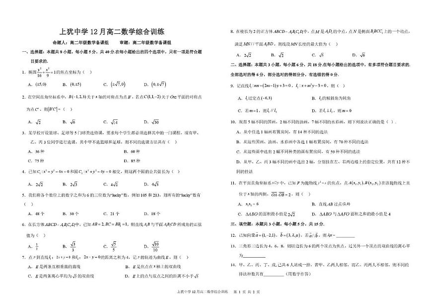 江西省上犹中学2025-2026学年高二上学期12月月考数学试题（含答案）第1页