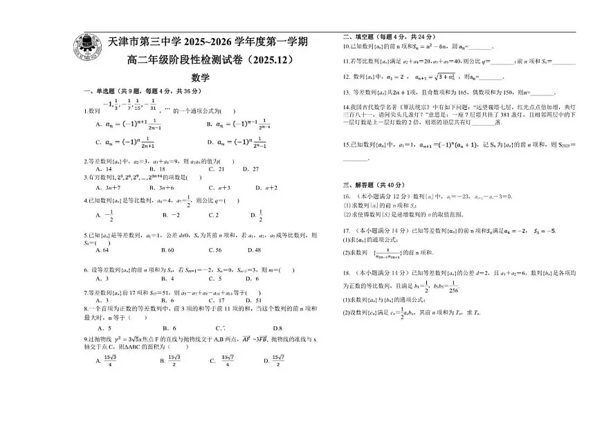 天津市第三中学2025-2026学年高二上学期12月月考数学试卷（含答案）第1页