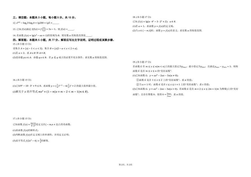 江西省宜春市奉新县第四中学2025-2026学年高一上学期第二次月考数学试题（含答案）第2页