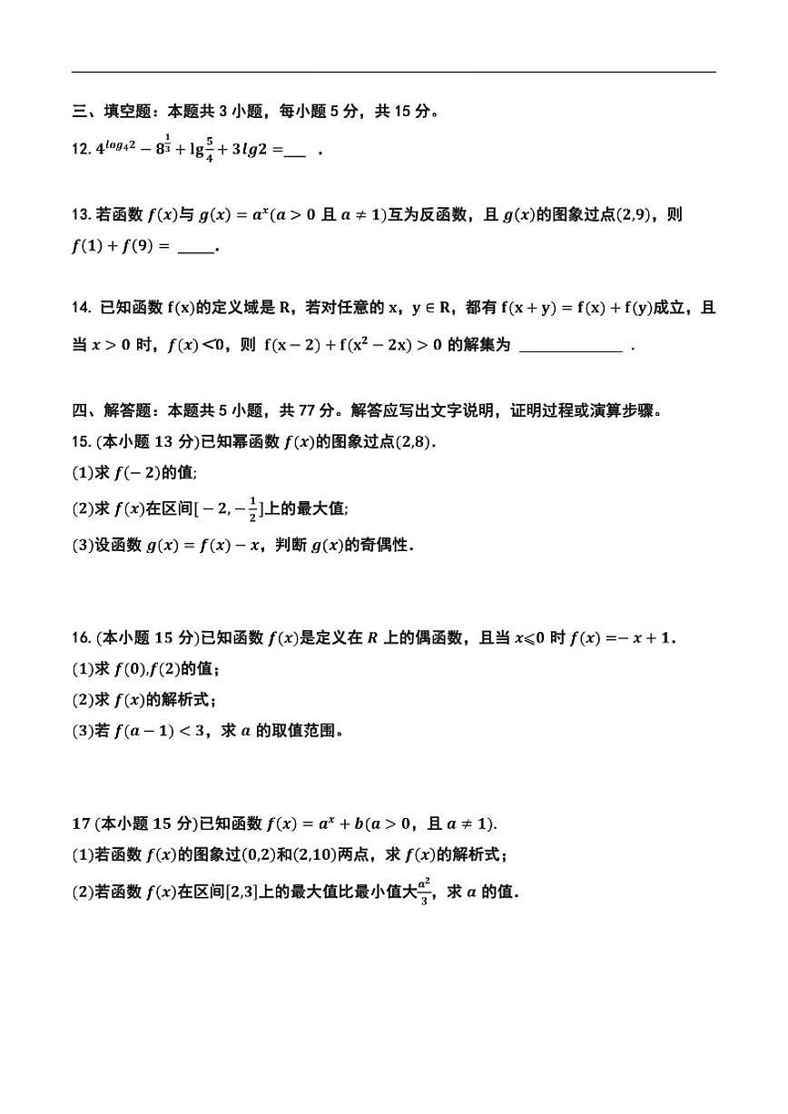 福建省漳州市华安县第一中学2025-2026学年高一上学期12月月考数学试题（含答案）第3页