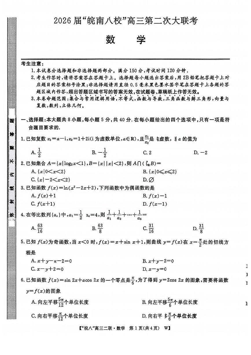 安徽省皖南八校2026届高三上学期第二次大联考数学试卷（含答案）第1页