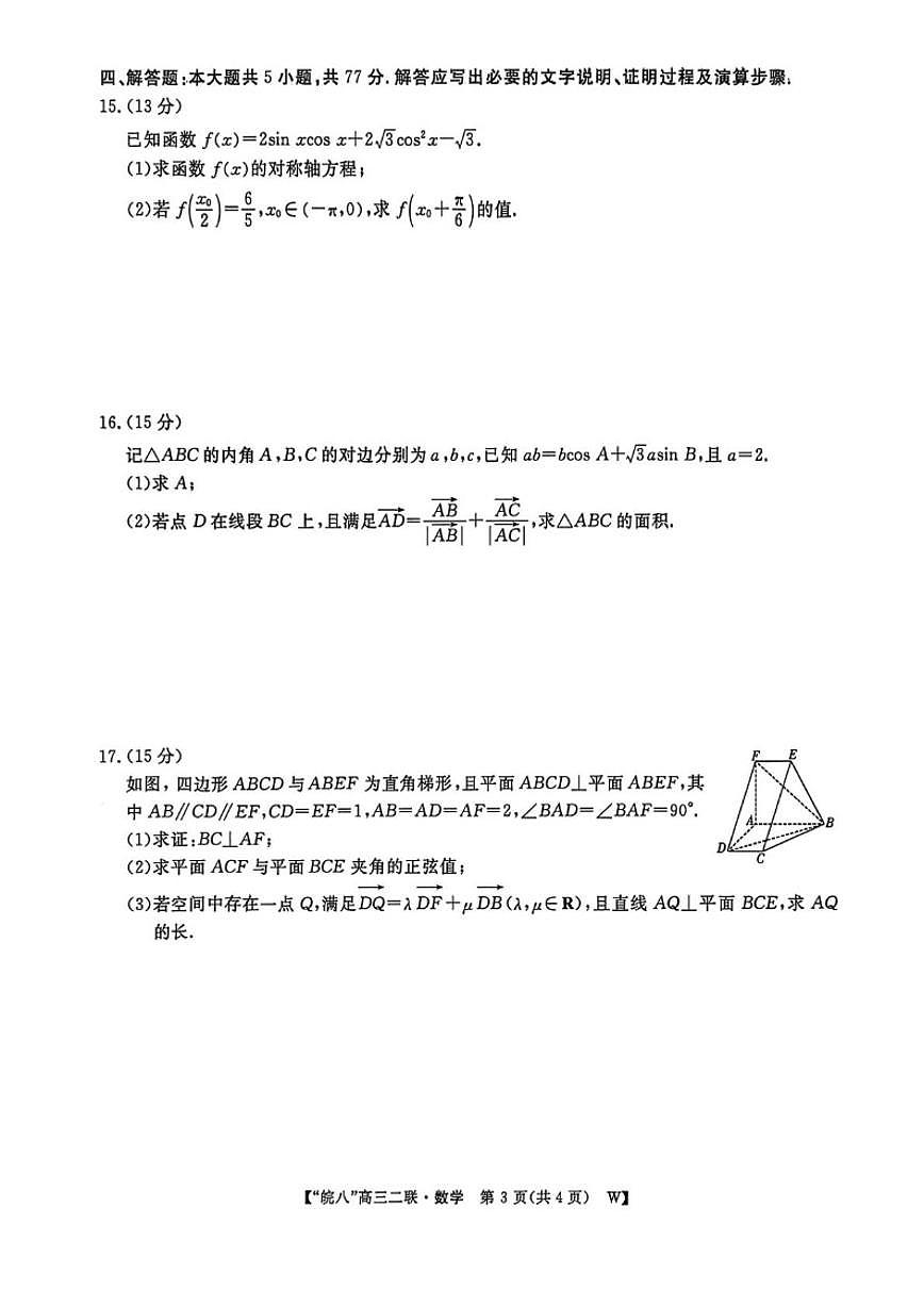 安徽省皖南八校2026届高三上学期第二次大联考数学试卷（含答案）第3页