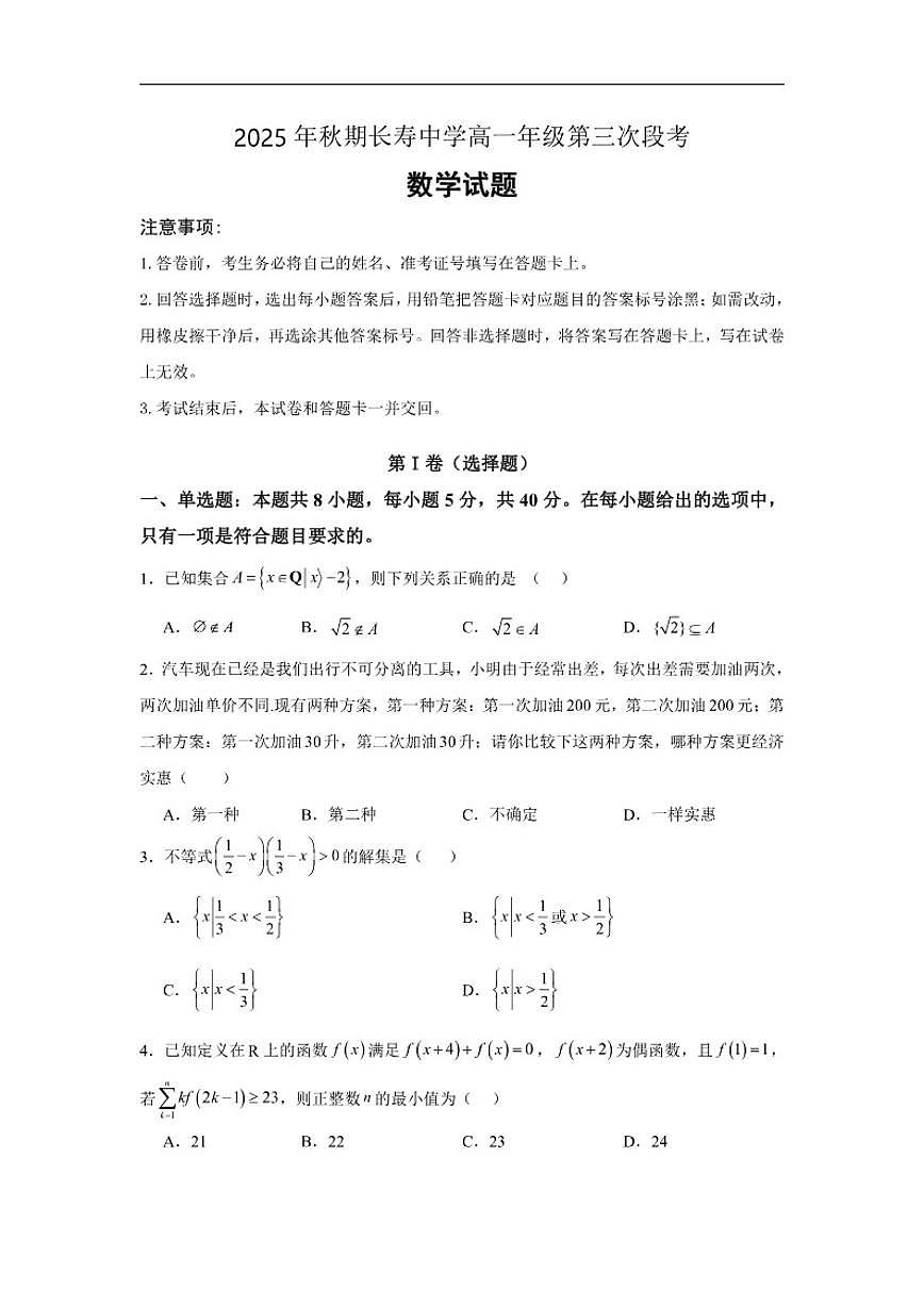 重庆市长寿中学校2025-2026学年高一上学期12月月考数学试题（含答案）第1页