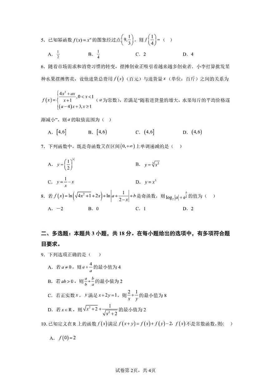重庆市长寿中学校2025-2026学年高一上学期12月月考数学试题（含答案）第2页