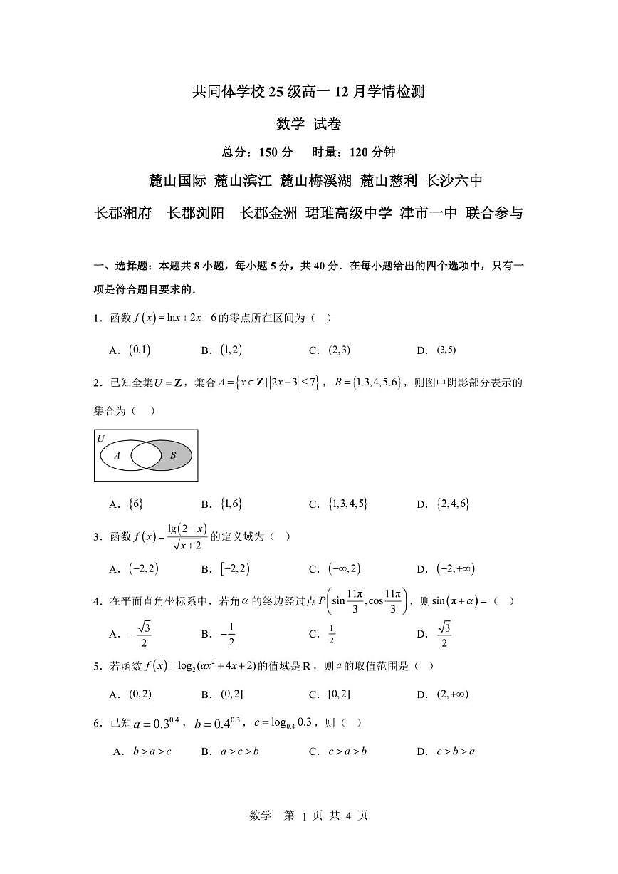 湖南省长沙市麓山共同体学校2025-2026学年高一上学期12月学情检测数学试卷（含答案）第1页