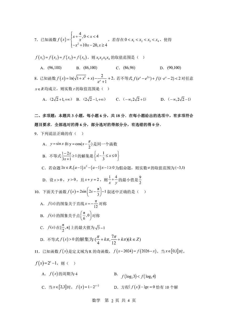 湖南省长沙市麓山共同体学校2025-2026学年高一上学期12月学情检测数学试卷（含答案）第2页
