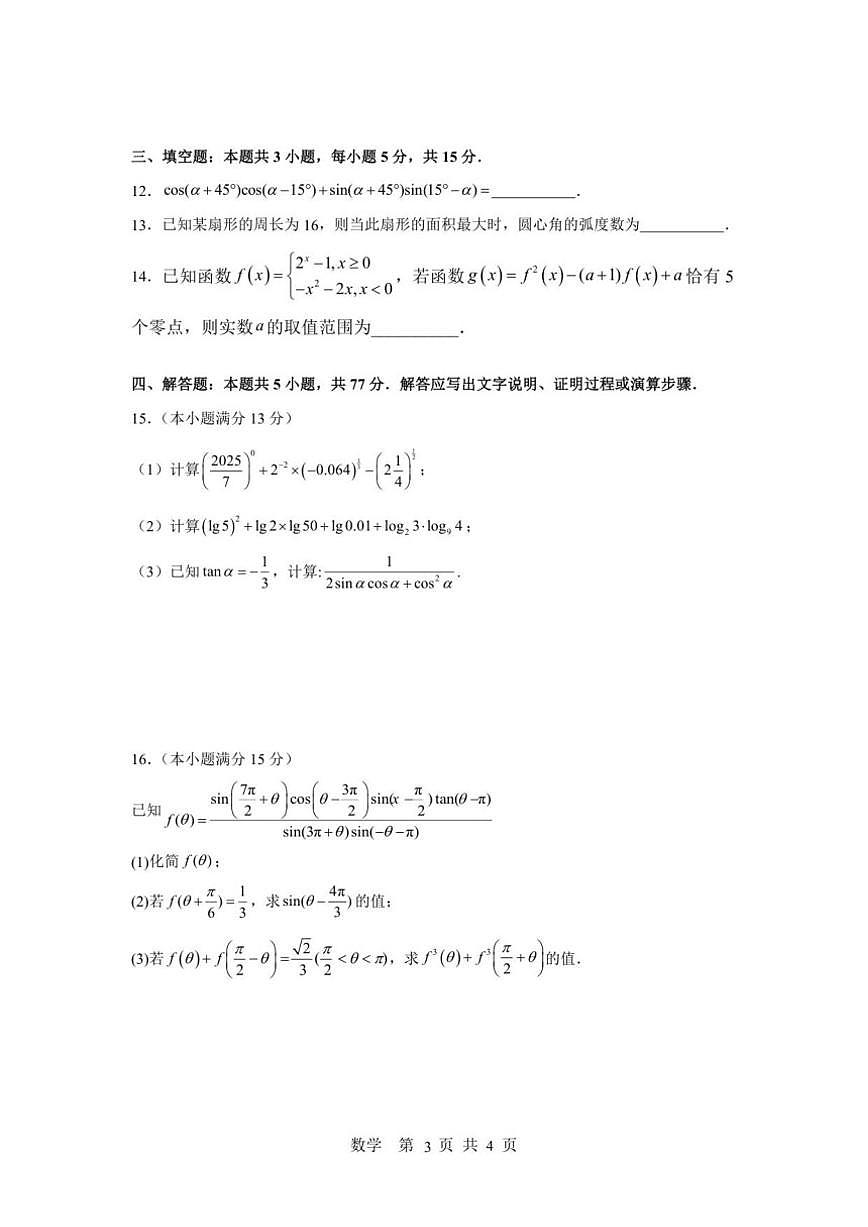 湖南省长沙市麓山共同体学校2025-2026学年高一上学期12月学情检测数学试卷（含答案）第3页