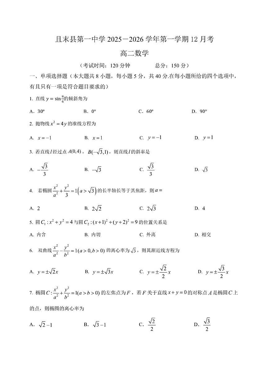 新疆维吾尔自治区巴音郭楞蒙古自治州且末县第一中学2025-2026学年高二上学期12月月考数学试题（含答案）第1页