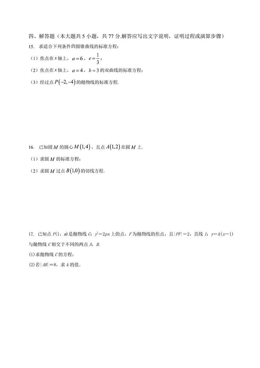 新疆维吾尔自治区巴音郭楞蒙古自治州且末县第一中学2025-2026学年高二上学期12月月考数学试题（含答案）第3页