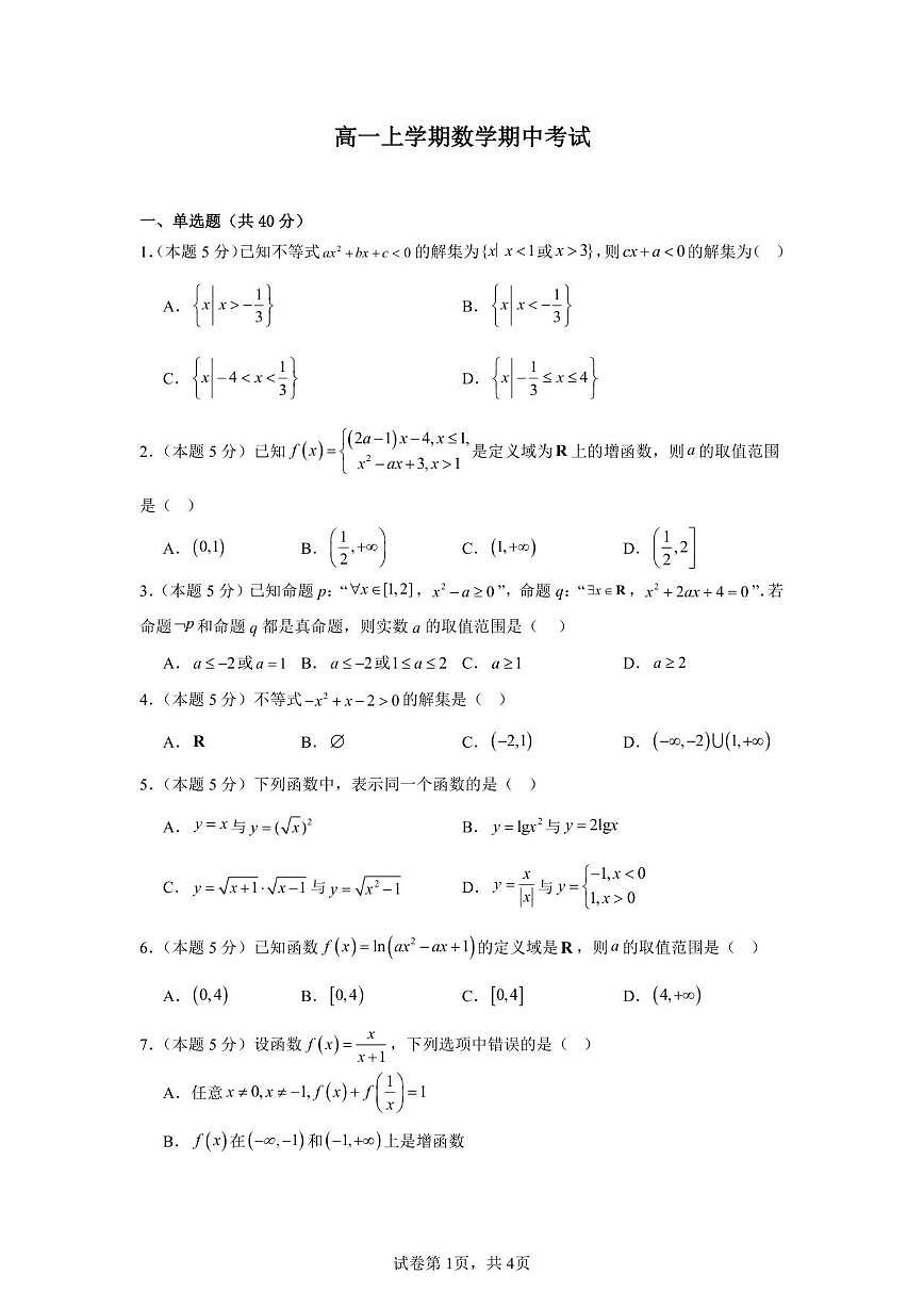 河南省漯河市临颍县第三高级中学2024-2025学年高一上学期期中考试数学试卷（含答案）第1页