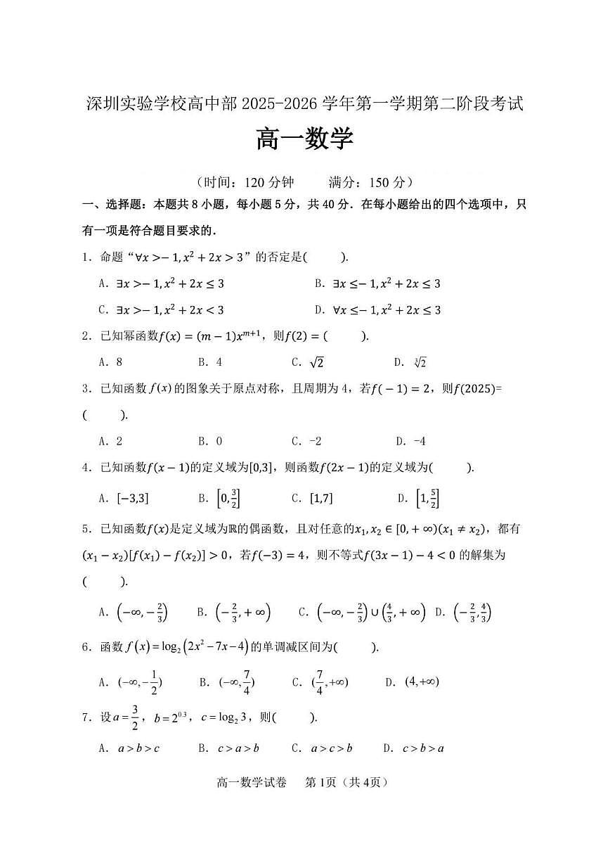 广东省深圳实验学校高中部2025-2026学年高一上学期第二阶段考试数学试题（含答案）第1页