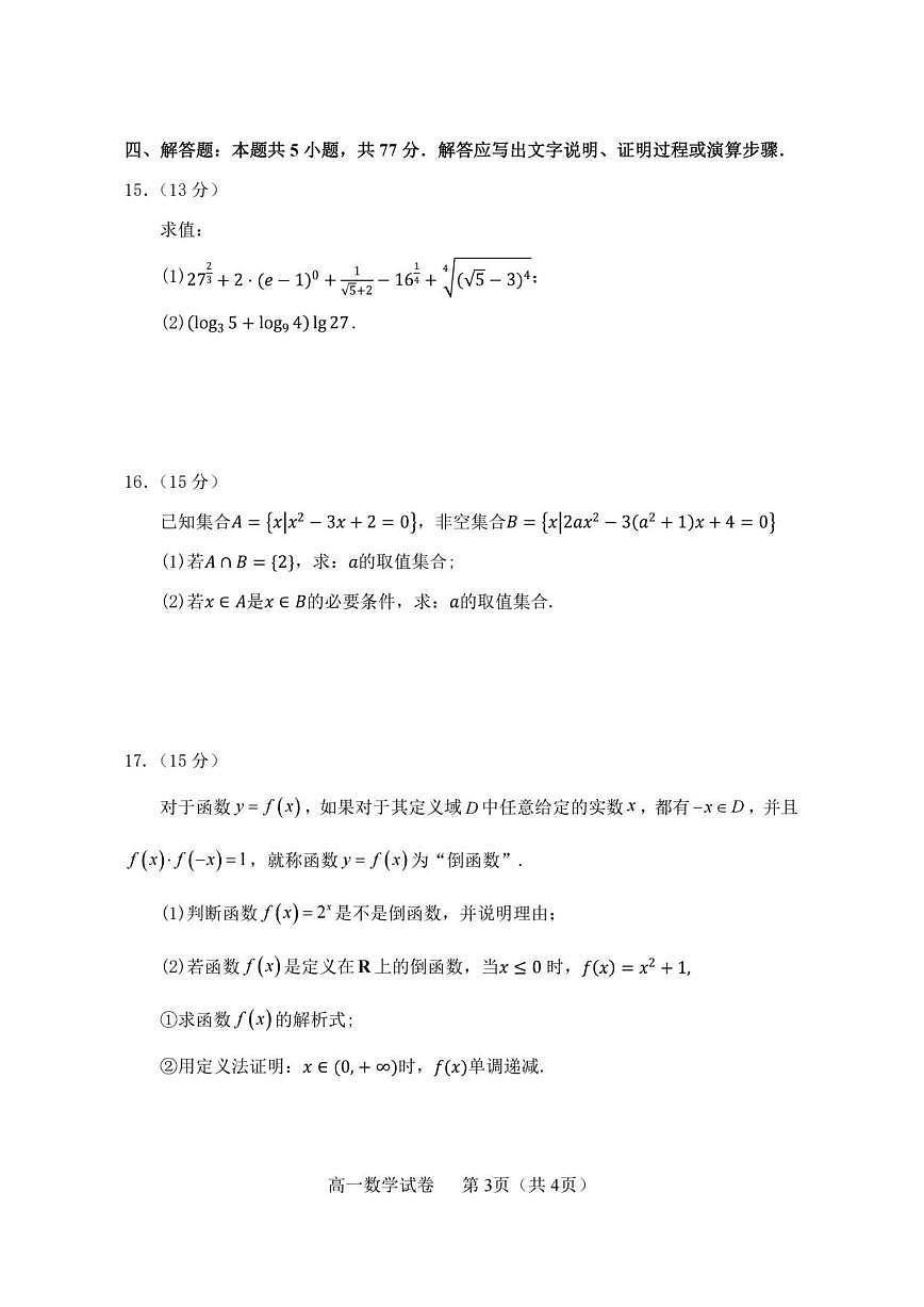 广东省深圳实验学校高中部2025-2026学年高一上学期第二阶段考试数学试题（含答案）第3页