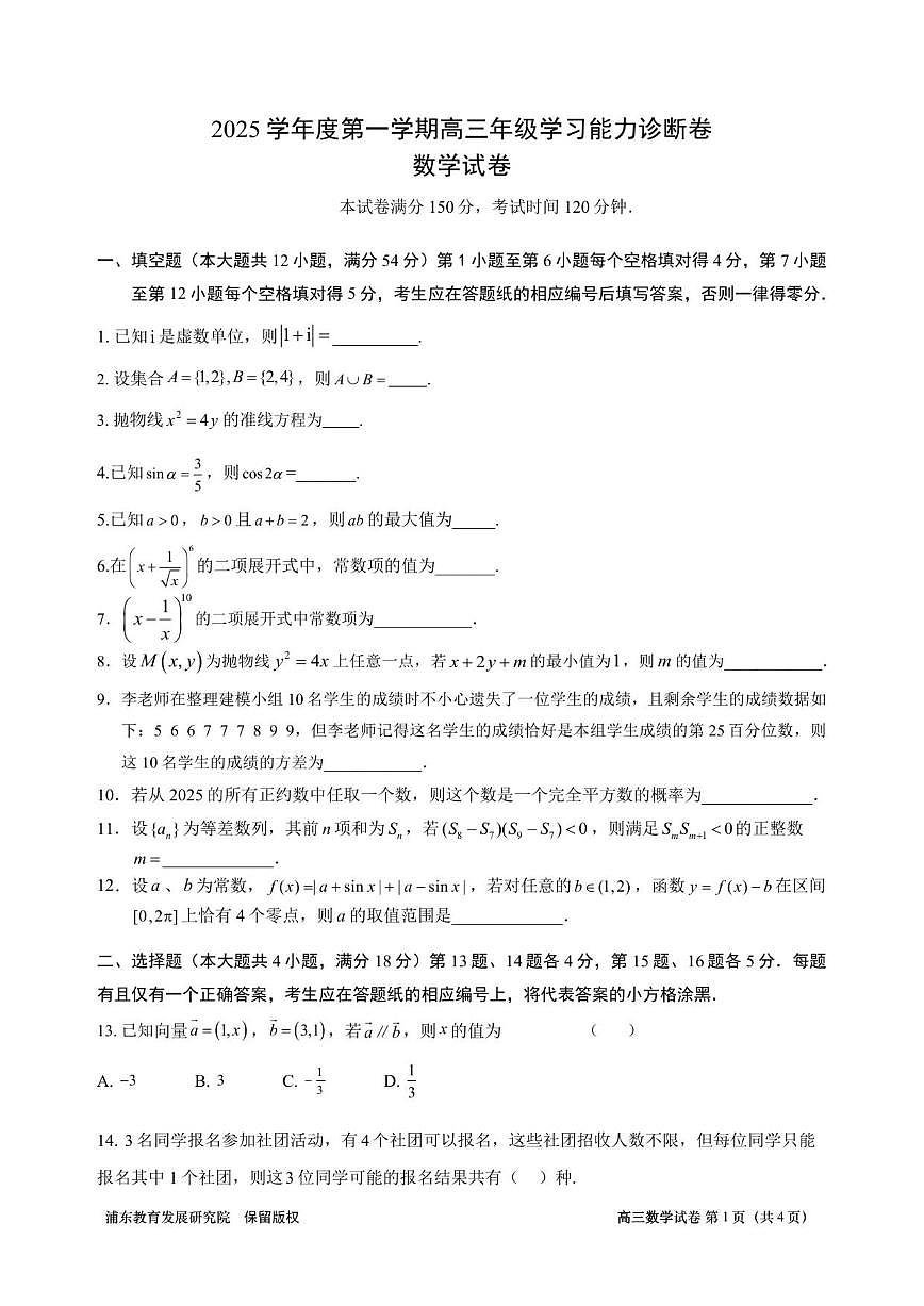 上海市浦东新区2026届高三上学期学习能力诊断数学试卷（含答案）第1页