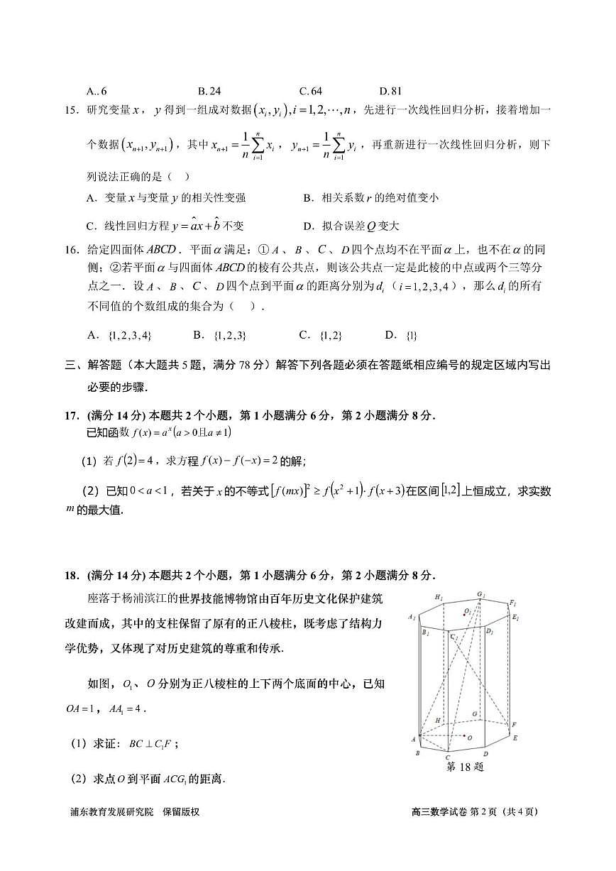 上海市浦东新区2026届高三上学期学习能力诊断数学试卷（含答案）第2页