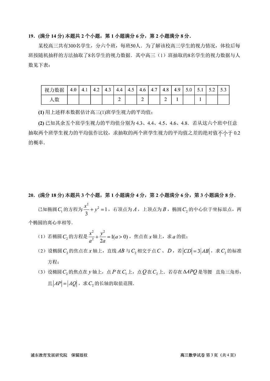 上海市浦东新区2026届高三上学期学习能力诊断数学试卷（含答案）第3页