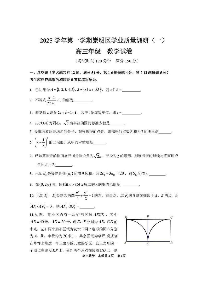 上海市崇明区区2025-2026学年高三上学期学业质量调研（一）数学试卷（含答案）第1页
